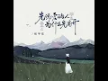 先说爱的人为什么先离开