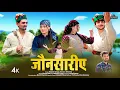 Download Lagu Jaunsariye - Rajesh Tyagi | Gaurav Sharma | Dinesh Dk | Latest Pahari Song | GS Music 