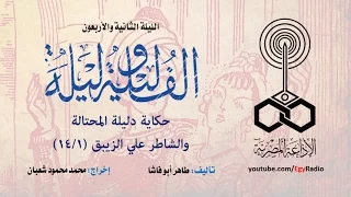 ألف ليلة وليلة 042 دليلة المحتالة والشاطر علي الزيبق 01 من 14  ألف ليلة وليلة 042 دليلة المحتالة والشاطر علي الزيبق 01 من 14