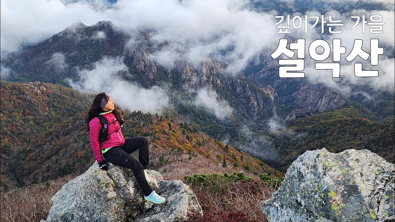 [설악산]롸잇나우 단풍은 지금!!/역사속으로 사라질 중청대피소/오색-대청봉-백담사/미미의등산일기 サムネイル
