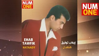 إيهاب توفيق   يا حلوة                                 دندنها
