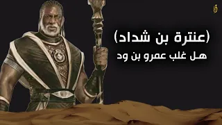 مبارزة عنترة بن شداد و  عمرو بن ود       دندنها