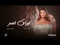 زفة أوراق العمر - ماجد المهندس | اجمل زفات عروس بدون موسيقى 2024 .... Majid Almohandis