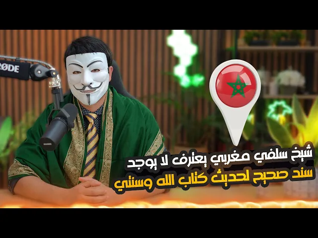 ⁣شيخ سلفي من المغرب يعترف : لا يوجد سند صحيح لحديث كتاب الله وسنتي