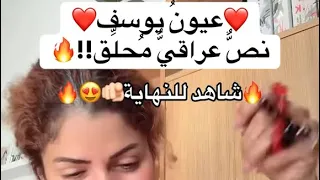 عيون يوسف من عيون الشعر   دندنها
