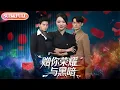 Lagu 【全集FULL】《赠你荣耀与黑暗》| ENG SUB | #薄荷听书 #cdrama #latest 最新短劇#热门短剧 #都市 #重生 #逆袭 #现代 #甜宠
