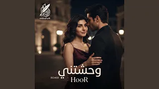 حور   اولا بحبك ثانيا بردو بحبك  وحشتني ريمكس  دندنها