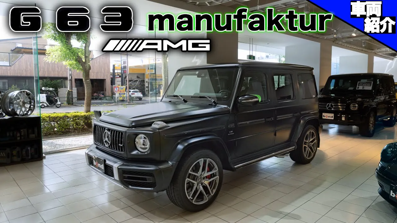 【bond cars Tokyo】Mercedes-AMG G63 manufaktur program+【車両紹介】