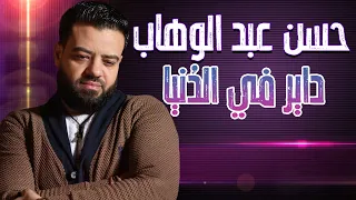 حسن عبد الوهاب داير في الدنيا 