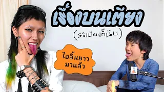 เรื่องบนเตียง ระเบียงก็นับ EP.ดรัน นมไม่ใหญ่ไข่อลังการ