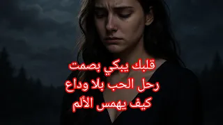  حصري أقوى أغنية حزينة          همس القلوب المكسورة يبكي القلوب إحساس لا يوصف حالات واتس أغنية حزينة دندنها