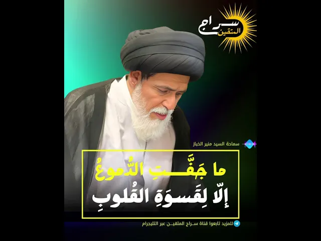 ⁣📌ما جَفَّـــتِ الدُّموعُ إلّا لِقَسوَةِ القُلوبِ #السيد_منير_الخباز #سراج_المتقين