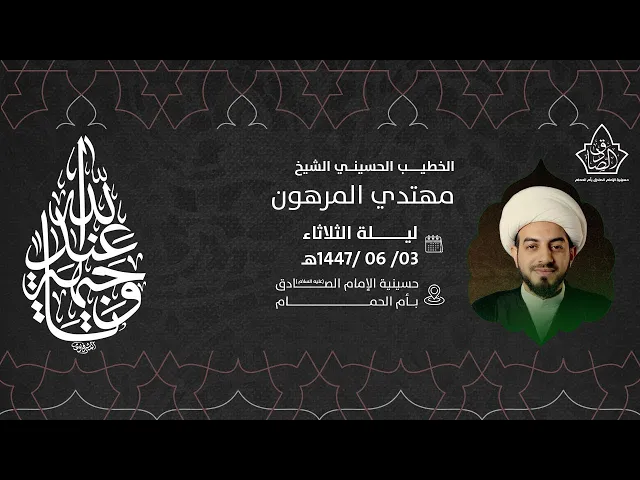 ⁣ذكرى استشهاد السيدة فاطمة الزهراء عليها السلام - الشيخ مهتدي المرهون 1447هـ