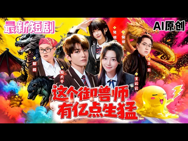 这个御兽师有亿点生猛