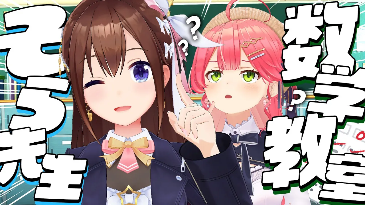 【そらみこ】そら先生の数学教室～！！【ホロライブ/ときのそら】