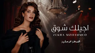 ذكرى - أجيلك شوق (النسخة الاصلية) | (Official Lyric Video)
