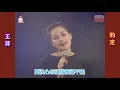 王 菲〔粵 語〕|  周 蕙〔國 語〕 ● 《約 定》