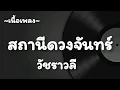 สถานีดวงจันทร์​ -​ วัชราวลี​ [เนื้อเพลง​]​