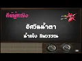 อัศวินน้ำตา – คาราโอเกะ Key ผู้หญิง – น้ำแข็ง ทิพวรรณ (KARAOKE)