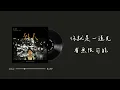 無人聲伴奏｜蕭秉治【外人】