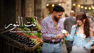 انتي النور ريمكس فؤاد جنيد   بيسان اسماعيل  نسخه مسرعه   بدون موسيقى  دندنها
