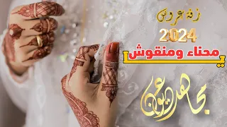 مجاهد عيون يا محناء ومنقوش زفة عروس جديد 2024  مجاهد عيون يا محناء ومنقوش زفة عروس جديد 2024