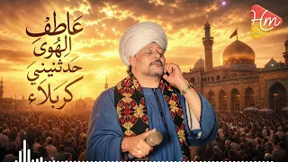 عاطف الهوى  حدثيني كربلاء    دندنها