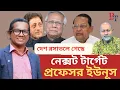 Download Lagu নেক্সট টার্গেট প্রফেসর ইউনূস  | Interim Gov | Yunus | Hasanul Haque Inu | Abul Barkat | BIPUL TALK