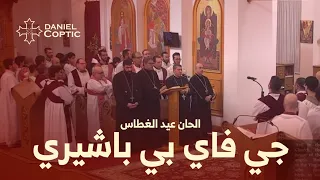 لحن  چي فاي بي باشيري  ارباع الناقوس لعيد الغطاس    ابراهيم عياد دندنها