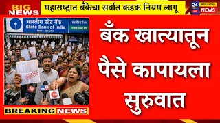 अचानक 70 लाख लोकांच्या बँक खात्यातून डायरेक्ट पैसे कापले.|bank account rule change|RBI rule|