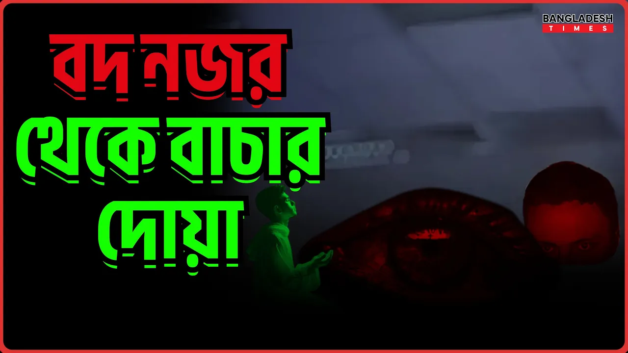 বদ নজর থেকে বাচার দোয়া