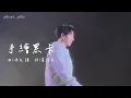馮允謙 Jay Fung《手繪黑卡》Fancam @ CHILL GENKI 音樂祭 20251101