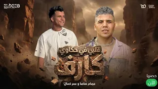 كليب قلبي في حكاوي   عصام صاصا و عمر كمال الكليب الرسمي توزيع إسلام ساسو      دندنها