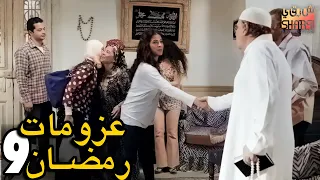 عزومات رمضان افتكروا رمضان كريم الحلقة التاسعة 09 