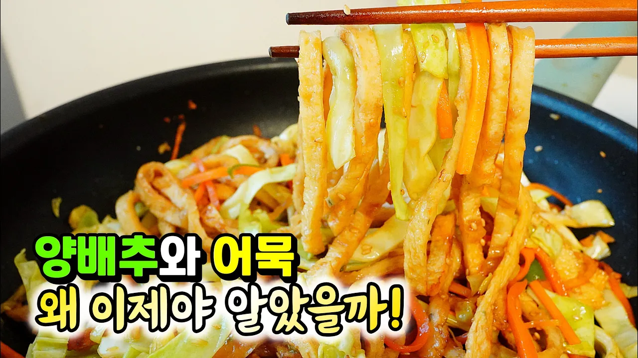 양배추 어묵볶음