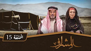 مسلسل المشراف الحلقة 15 بطولة عبير عيسى هشام حمادة شاكر جابر 