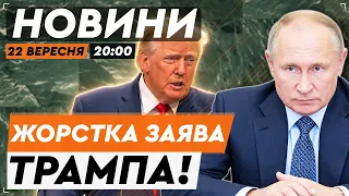 💥 "ПОКЛАДИ КРАЙ ВІЙНІ!" Трамп ЖОРСТКО ЗВЕРНУВСЯ до Путіна з Генасамблеї ООН | НОВИНИ