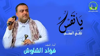 يانفـــــس نلتــــي المنــــى ٲداء المنشــــد المتٲلــق فـــؤاد الشاوش 2019 