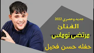 مرتضى نوماس جديد 2022 موال معزوفة ردح 