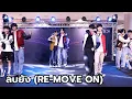 Download Lagu DELI JUNIOR - ลบยัง (RE-MOVE ON) (GEMINI FOURTH) @ INNER VIRAL DANCE 2024 I 240922