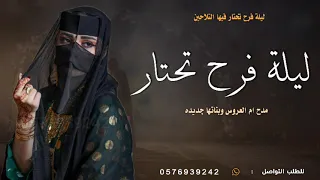 شيلة ام العروس بدون اسماء جديده ليلة فرح تحتار فيها التلاحين بدون حقوق شيلة مدح ام العروس 
