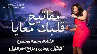 مفاتيح قلبك معايا   رحمه محسن        كوكتيل روقان لعشاق الحظ والحظيظه   ترند تيك توك دندنها