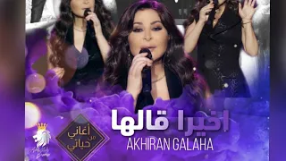 اخيرا قالها بصوت اليسا اغاني من حياتي حصريا Akhiran Galaha Elissa  اخيرا قالها بصوت اليسا اغاني من حياتي حصريا Akhiran Galaha Elissa