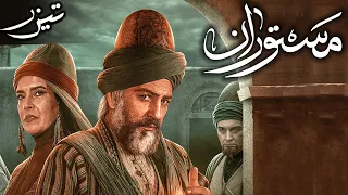 سریال مستوران 1 تیزر Serial Mastooran 1 Teaser  سریال مستوران 1 تیزر Serial Mastooran 1 Teaser