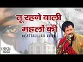 Download Lagu Tu Rehne Wali Mehlon Ki | Attaullah Khan | Best Sad Song Ever | Nupur Audio