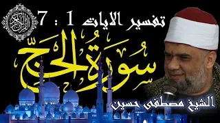 01 تفسير سورة الحج كاملة الشيخ مصطفى حسين الايات من 1 الى 7 