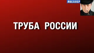 ТРУБА  РОССИИ:   ЗВУК  ЛИЦ  И  СУДЕБ   #веллер 21 08 2026