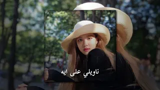  ناويلي على ايه               مسرعه  دندنها