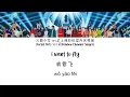 Download Lagu Rocket Girls 火箭少女 101 \u0026 彩虹合唱团 - 我要飞 Cover  [ENG SUB/PINYIN/CHINESE] {COLOR CODED}
