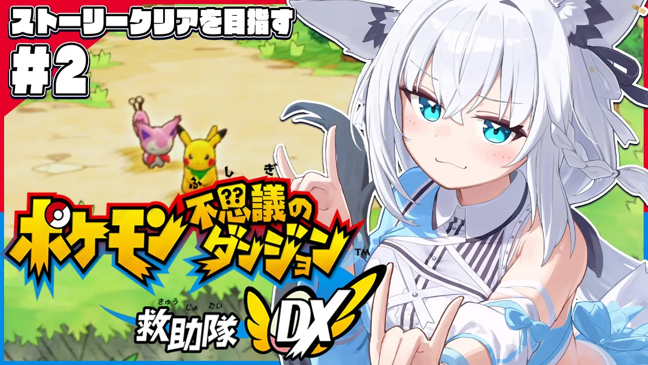 【＃２】ポケモン不思議のダンジョン 救助隊DX【ホロライブ/白上フブキ】